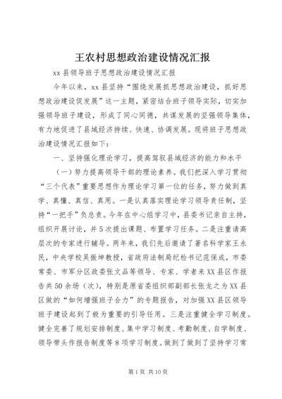 王农村思想政治建设情况汇报 (4).docx