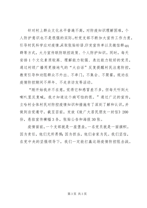 村党支部新冠肺炎疫情防控工作先进事迹材料 (3).docx