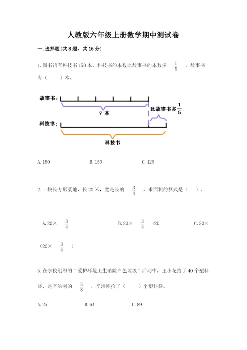 人教版六年级上册数学期中测试卷精品（必刷）.docx