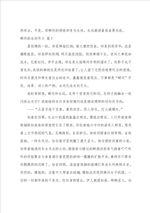 精选瞬间的永恒作文合集七篇