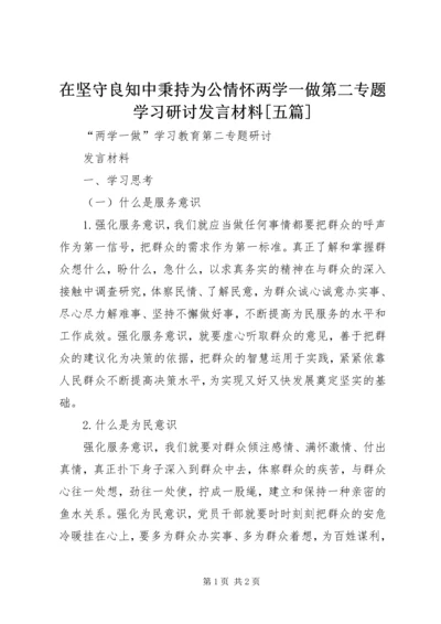 在坚守良知中秉持为公情怀两学一做第二专题学习研讨发言材料[五篇] (2).docx