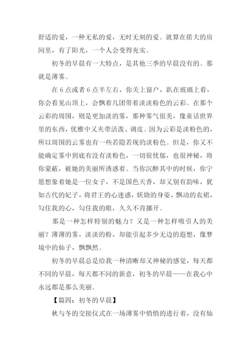 初冬的早晨作文600字.docx