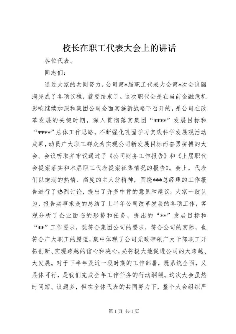 校长在职工代表大会上的讲话 (3).docx