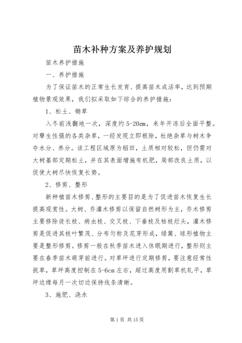 苗木补种方案及养护规划 (2).docx