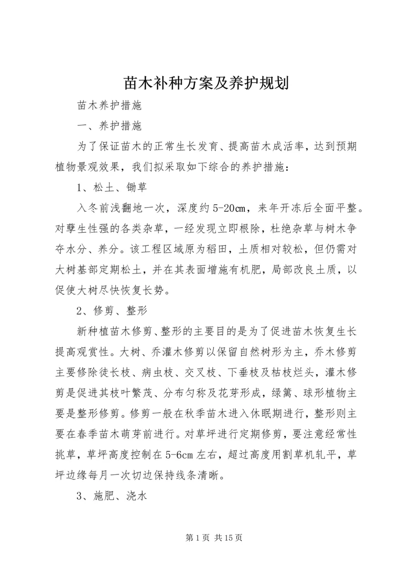 苗木补种方案及养护规划 (2).docx