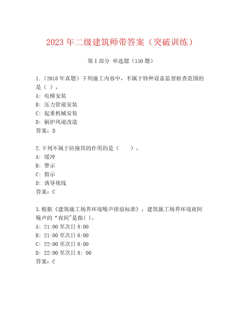 2023年二级建筑师带答案（突破训练）