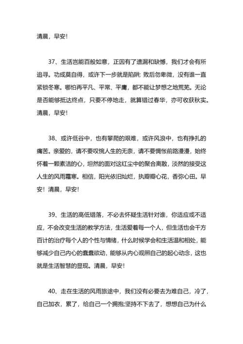 朋友圈清晨微语：适合清晨发的朋友圈鼓励问候语.docx