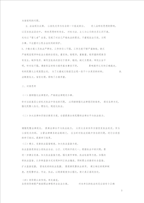 当前刑事执法中存在的问题及对策