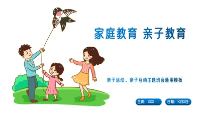 家庭教育亲子沟通成长课件