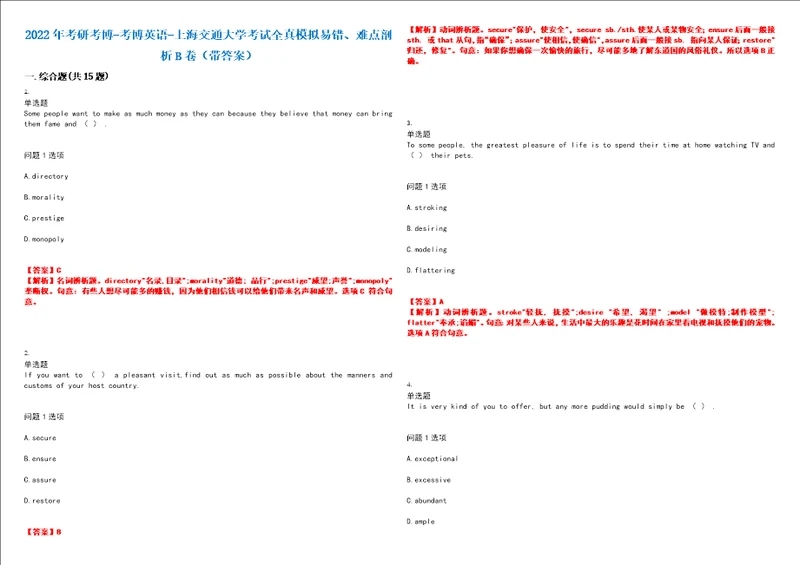 2022年考研考博考博英语上海交通大学考试全真模拟易错、难点剖析B卷带答案第22期