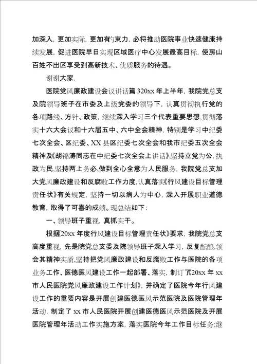 医院党风廉政建设会议演讲稿