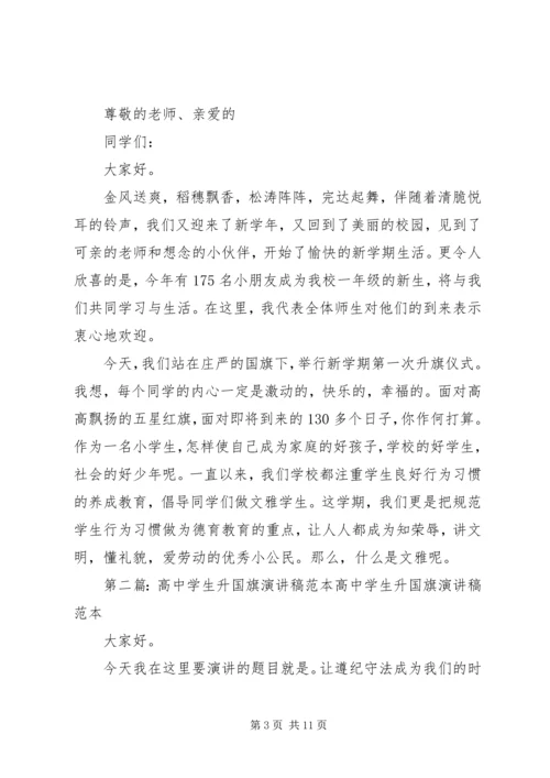 升国旗演讲稿范本.docx