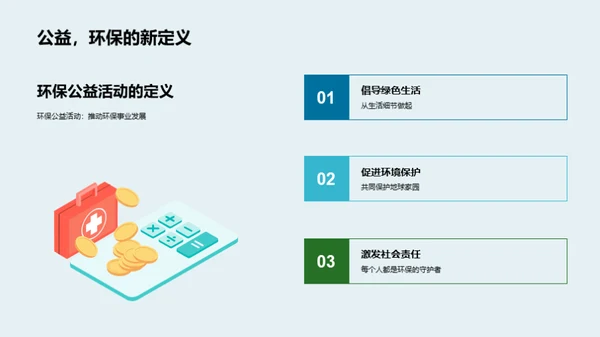 激发绿色行动