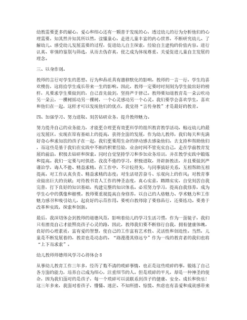 幼儿教师师德师风学习心得体会