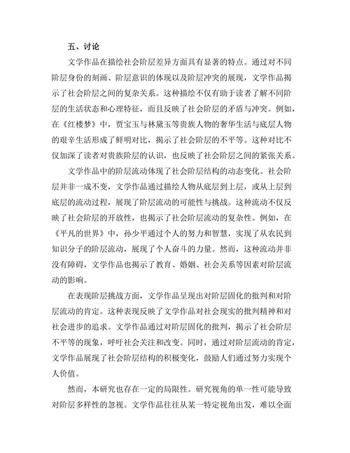 社会阶层在文学中的表现与挑战
