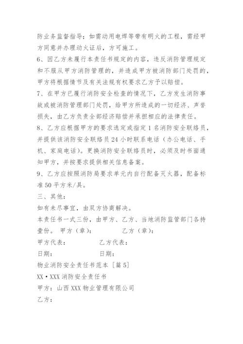 物业消防安全责任书_1.docx