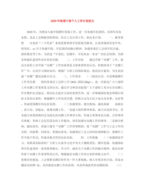 精编之年街道干部个人工作计划范文.docx