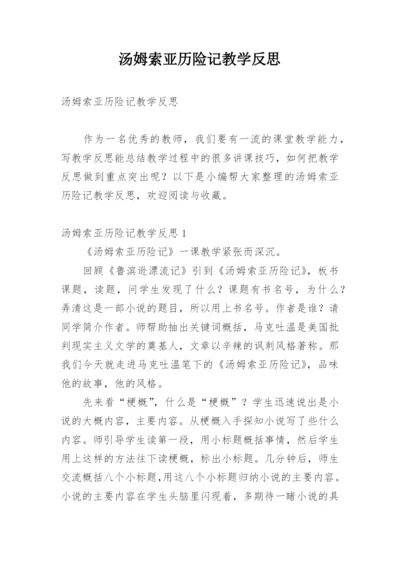 汤姆索亚历险记教学反思_2.docx