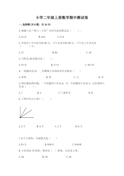 小学二年级上册数学期中测试卷附完整答案【精品】.docx