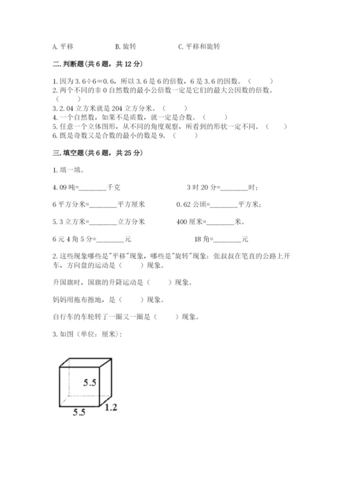 人教版数学五年级下册期末测试卷附答案【基础题】.docx