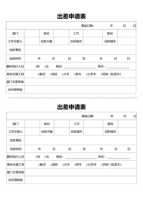 通用出差申请表