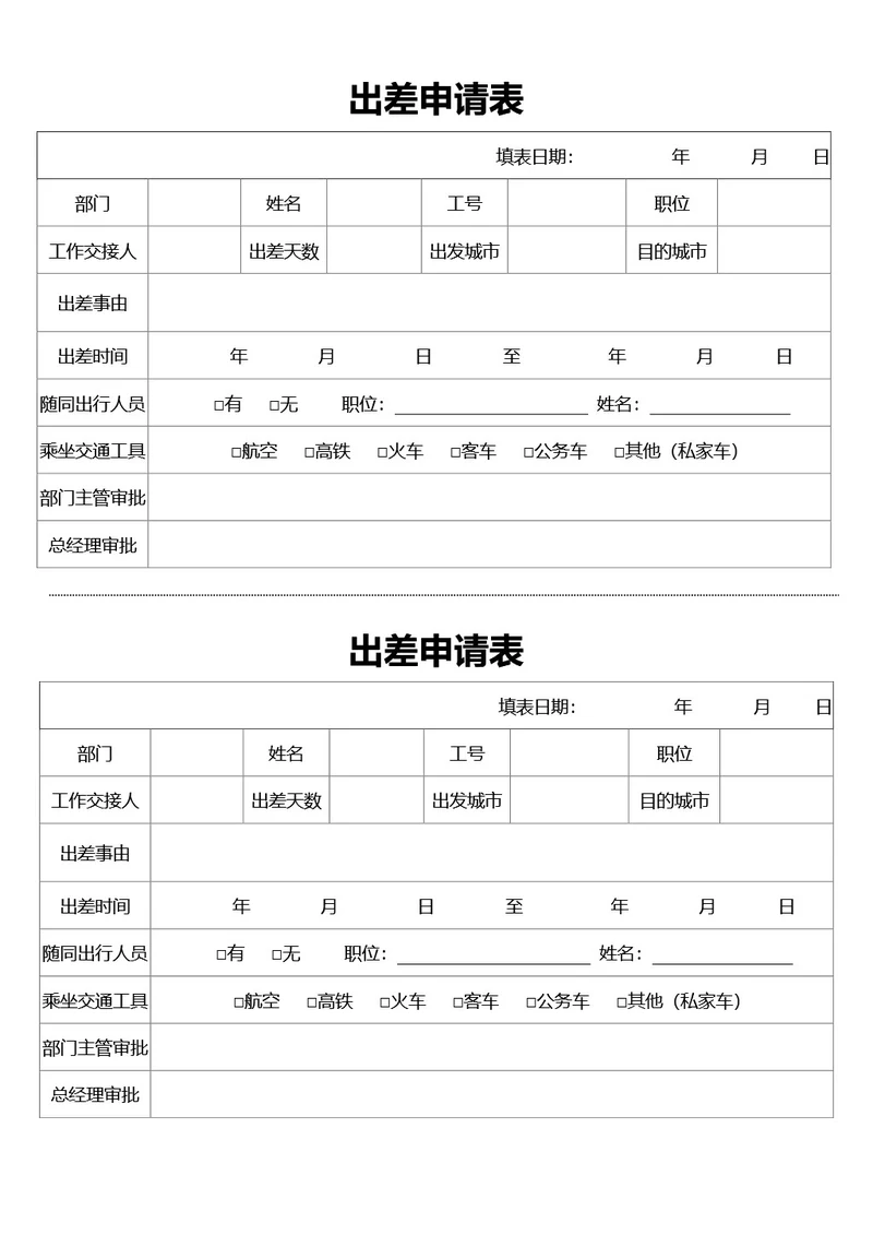 通用出差申请表