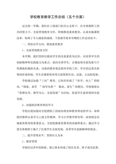 学校教育教学工作总结