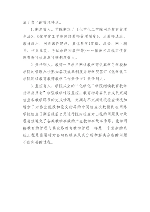网络教育教学模块式管理研究论文.docx