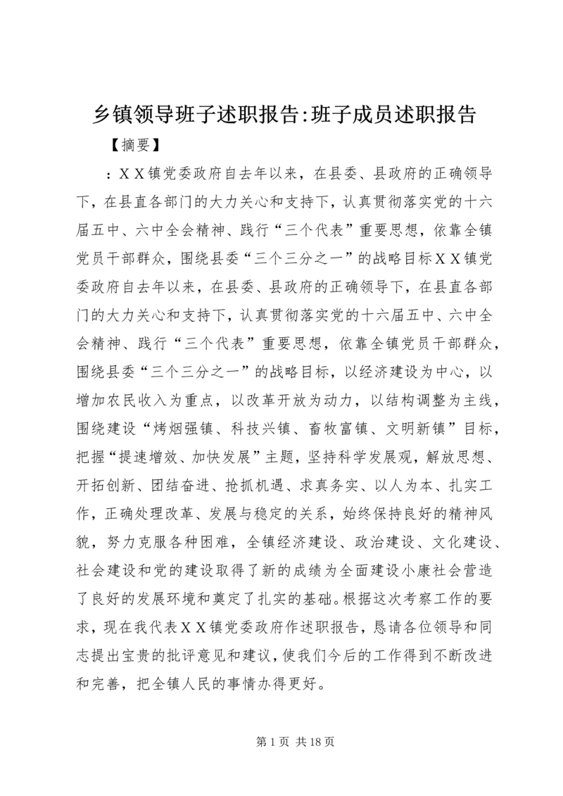 乡镇领导班子述职报告-班子成员述职报告.docx
