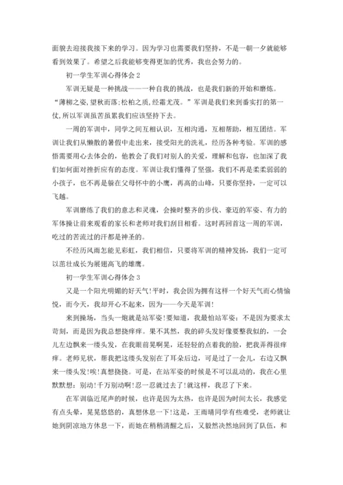 初一学生军训心得体会(集锦15篇).docx