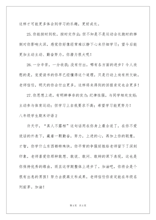 2022八年级学生期末评语.docx