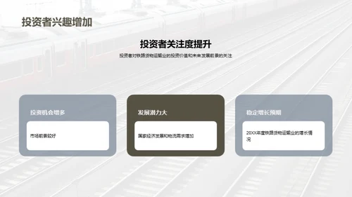 铁路货运：投资的新机遇