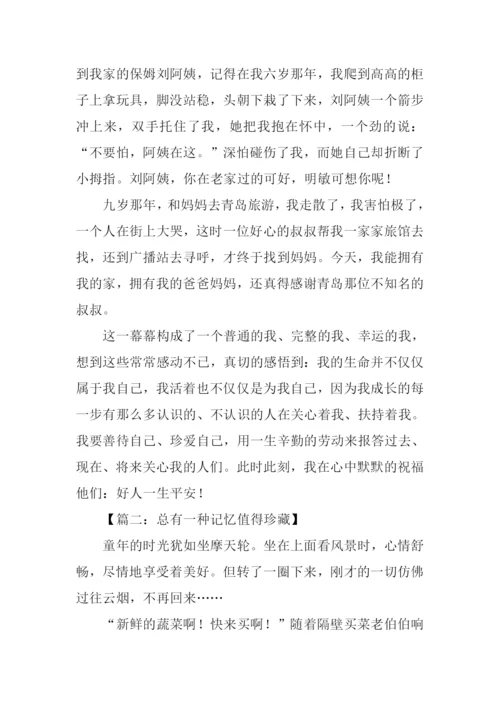 总有一种记忆值得珍藏作文.docx