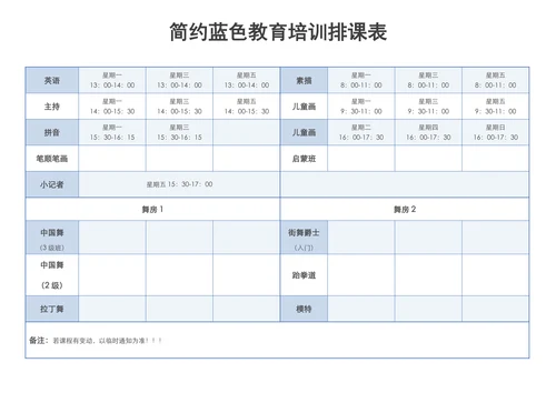 简约蓝色教育培训排课表