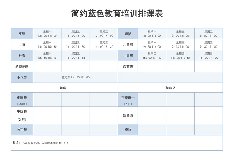简约蓝色教育培训排课表