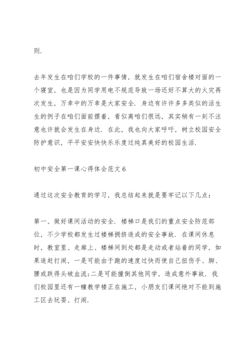 初中安全第一课心得体会.docx
