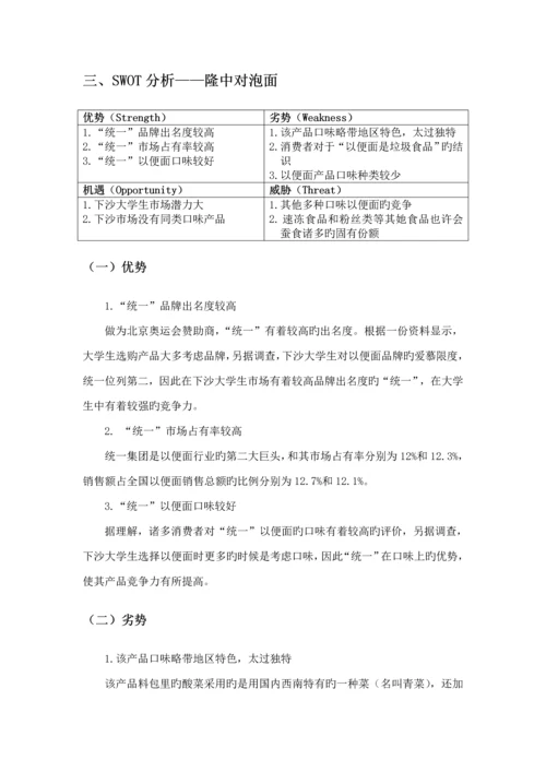 方便面营销专题策划专题方案.docx