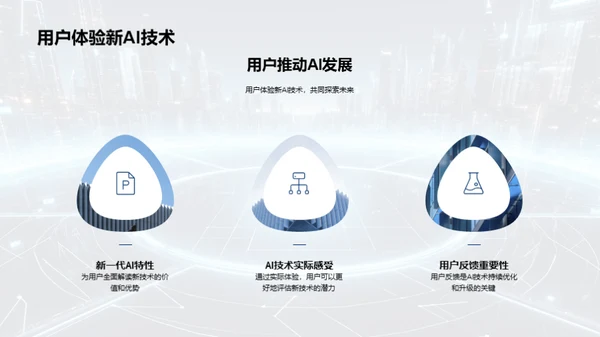 AI技术新篇章