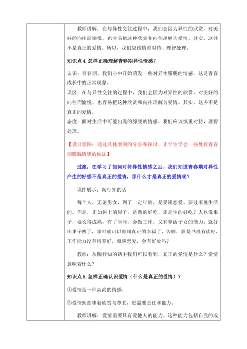 【核心素养目标】2.2青春萌动（教案）【2023春统编版七下道法精品备课】