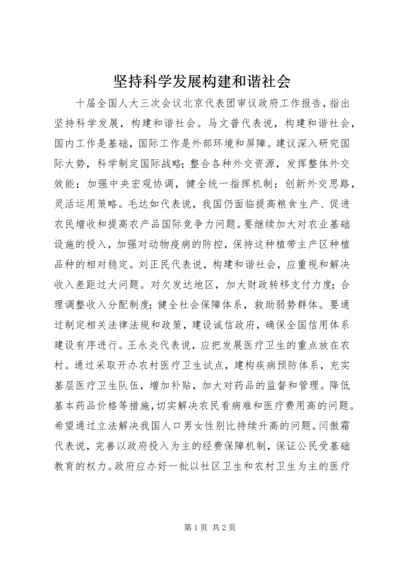 坚持科学发展构建和谐社会.docx