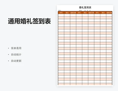 通用婚礼签到表
