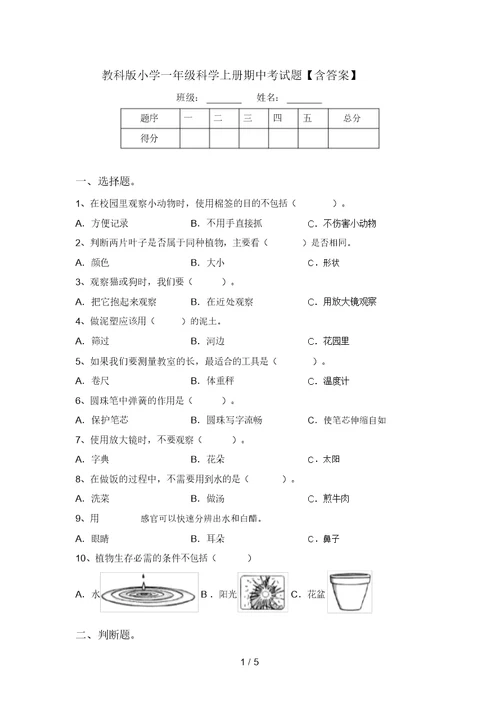 教科版小学一年级科学上册期中考试题【含答案】