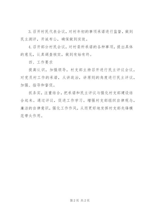 村“四诺四评”活动方案范文.docx