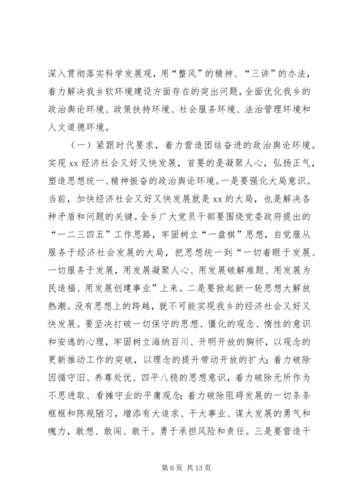 在全乡经济社会发展软环境建设动员大会上的讲话.docx