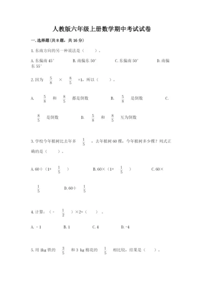 人教版六年级上册数学期中考试试卷有解析答案.docx