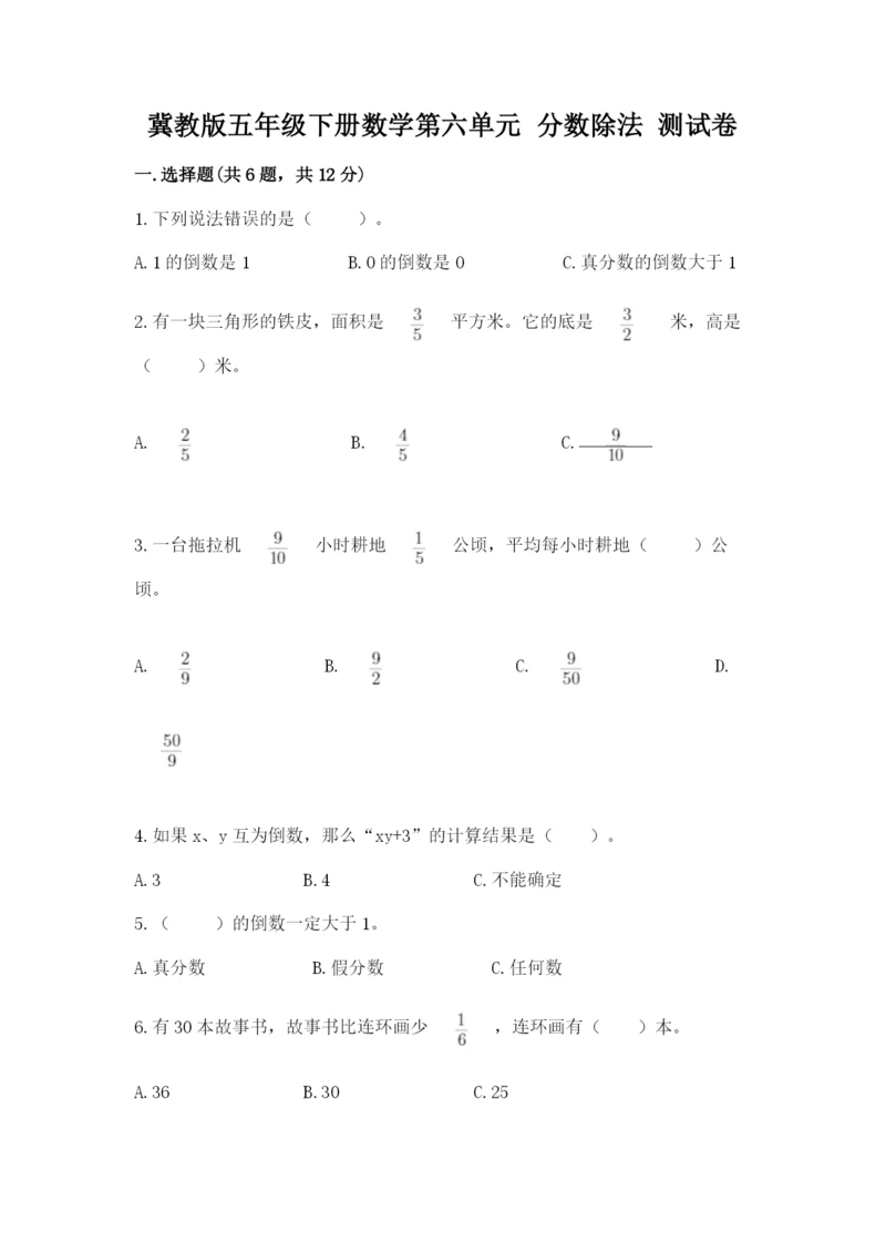 冀教版五年级下册数学第六单元 分数除法 测试卷精品【易错题】.docx