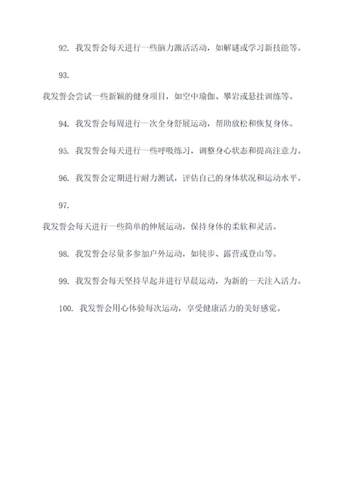 多运动多锻炼宣誓词