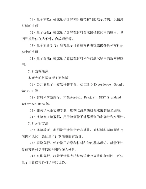 量子计算在材料科学中的应用潜力