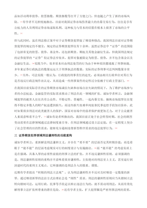 我国证券期货刑法规制中的谦抑性原则反思.docx