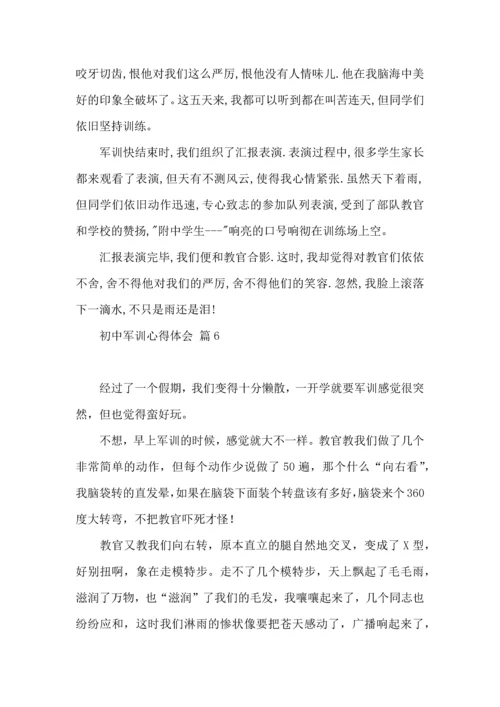 初中军训心得体会模板集合八篇（一）.docx